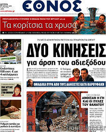 Εφημερίδα Έθνος -