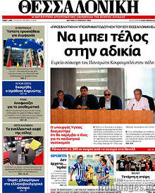 Εφημερίδα Θεσσαλονίκη -