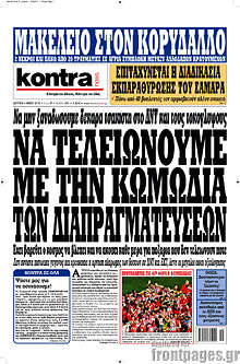 Να τελειώνουμε με την κωμωδία των διαπραγματευτών