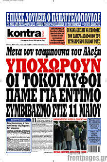 Υποχωρούν οι τοκογλύφοι πάμε για έντιμο συμβιβασμό στις 11 Μαΐου