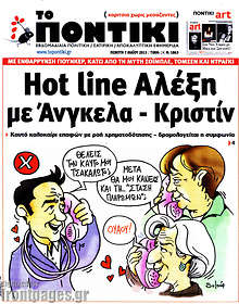 Hot line Αλέξη με Άνγκελα - Κριστίν