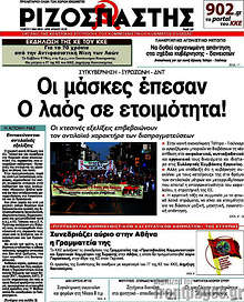 ΟΙ μάσλες έπεσαν. Ο λαός σε ετοιμότητα!