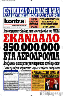 Σκάνδαλο 850.000.000 στα αεροδρόμιο