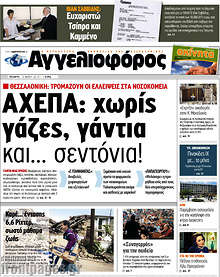 ΑΧΕΠΑ: χωρίς γάζες, γάντια και... σεντόνια