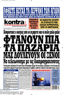 Φτάνουν πια τα παζάρια, μας δουλεύουν οι ξένοι