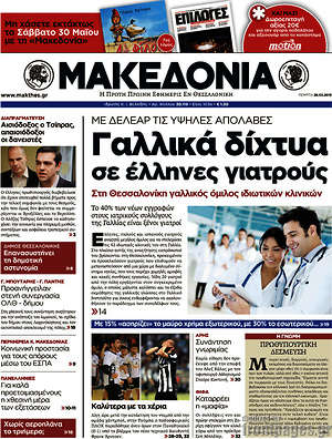Μακεδονία - Γαλλικά δίχτυα σε έλληνες γιατρούς