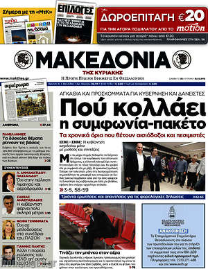 Μακεδονία - Πού κολλάει η συμφωνία-πακέτο