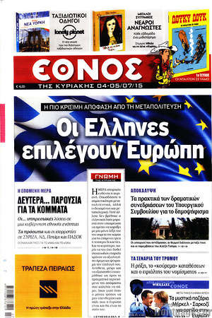 Έθνος - Οι Έλληνες επιλέγουν Ευρώπη