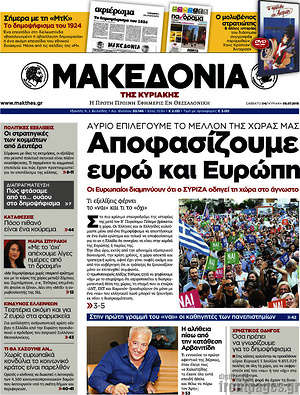 Μακεδονία - Αποφασίζουμε ευρώ και Ευρώπη