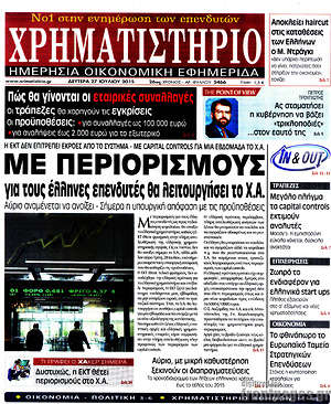 Χρηματιστήριο - Με περιορισμούς για τους έλληνες επενδυτές θα λειτουργήσει το Χ.Α.