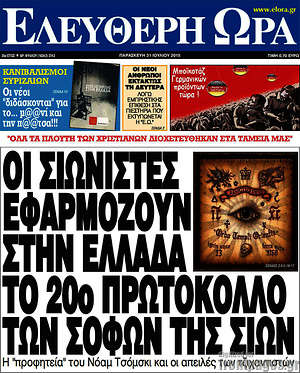 Ελεύθερη ώρα - Οι σιωνιστές εφαρμόζουν στην Ελλάδα το 20ο πρωτόκολλο των σοφών της Σιών