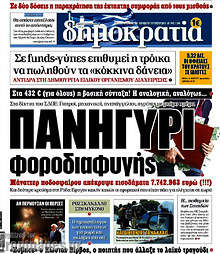 Πανηγύρι φοροδιαφυγής