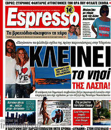 Κλείνει το νησί της Λάσπα!