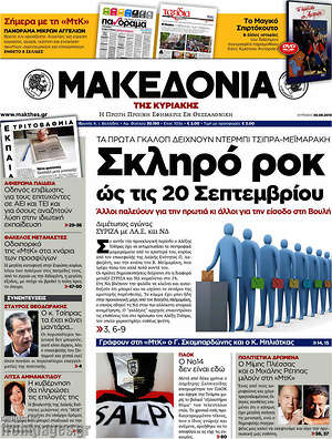 Μακεδονία - Σκληρό ροκ ώς τις 20 Σεπτεμβρίου