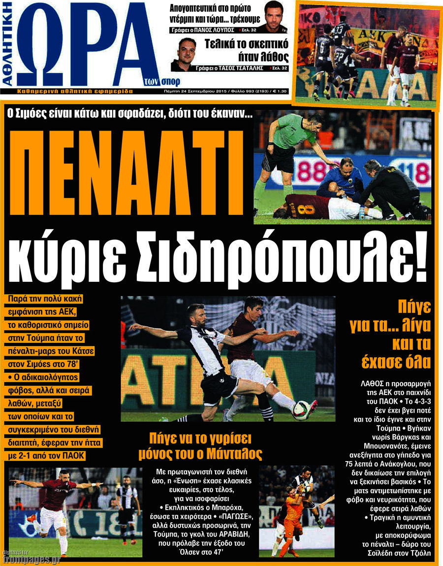 http://www.frontpages.gr/data/2015/20150924/HWraTwnSporI.jpg