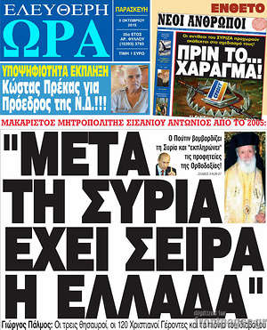 Ελεύθερη ώρα - "Μετά τη Συρία έχει σειρά η Ελλάδα"