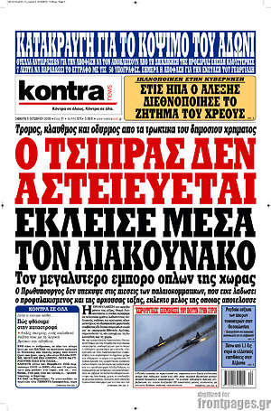 Kontra News - Ο Τσίπρας δεν αστειεύεται. Έκλεισε μέσα τον Λιακουνάκο