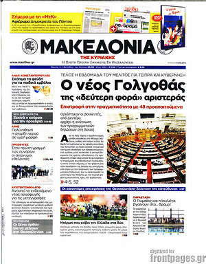 Μακεδονία - Ο νέος Γολγοθάς της "δεύτερη φορά" αριστεράς