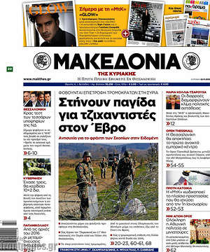 Μακεδονία - Στήνουν παγίδα σε τζιχαντιστές στον Έβρο