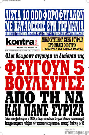 Kontra News - Φεύγουν 5 βουλευτές από τη ΝΔ και πάνε ΣΥΡΙΖΑ