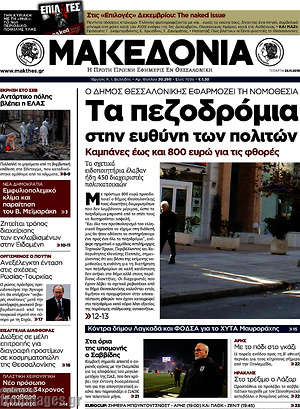 Μακεδονία - Τα πεζοδρόμια στην ευθύνη των πολιτών