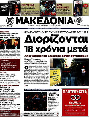 Μακεδονία - Διορίζονται 18 χρόνια μετά