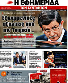 Εξωφρενικές αξιώσεις από την Τουρκία...