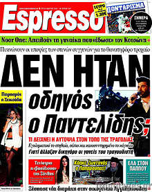 Δεν ήταν οδηγός ο Παντελίδης;