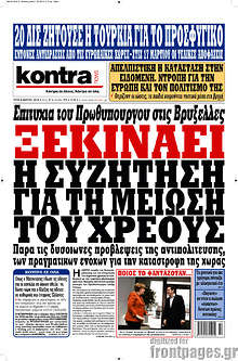 Ξεκινάει η συζήτηση για τη μείωση του χρέους
