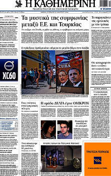 Τα μυστικά της συμφωνίας μεταξύ Ε.Ε. και Τουρκίας