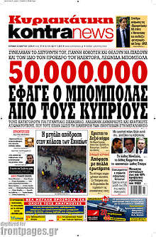 50.000.000 έφαγε ο Μπόμπολας από τους Κύπριους