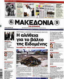 Η αλήθεια για το βάλτο της Ειδομένης