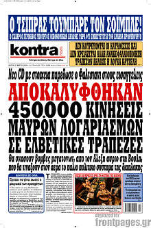 Αποκαλύφθηκαν 450.000 κινήσεις μαύρων λογαριασμών σε ελβετικές τράπεζες