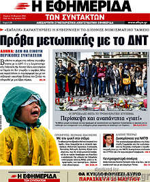 Πρόβα μετωπικής με το ΔΝΤ