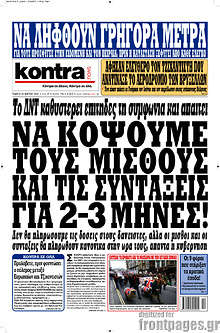 Να κόψουμε τους μισθούς και τις συντάξεις για 2-3 μήνες! Το ΔΝΤ καθυστερεί επίτηδες τη συμφωνία και απαιτεί