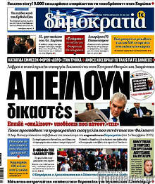 Απειλούν δικαστές