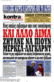 Και άλλο αίμα ζητάνε να πιουν Μέρκελ - Λαγκάρντ