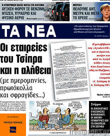 Οι εταιρείες του Τσίπρα και η αλήθεια