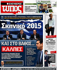 Σκηνικό 2015 και στο βάθος... κάλπες