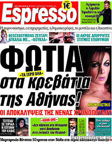 Φωτιά στα κρεβάτια της Αθήνας!