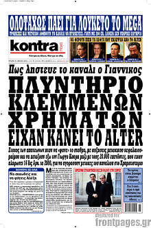 Πλυντήριο κλεμμένων χρημάτων είχαν κάνει το Alter