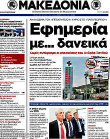 Εφημερία με... δανεικά