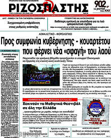 Προς συμφωνία κυβέρνησης - κουαρτέτου που φέρνει νέα 