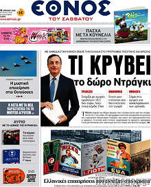 Τι κρύβει το δώρο Ντράγκι