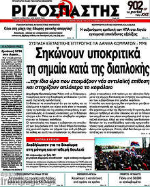 Σηκώνουν υποκριτικά τη σημαία κατά της διαπλοκής