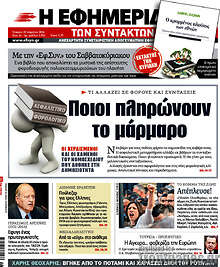 Ποιοι πληρώνουν το μάρμαρο