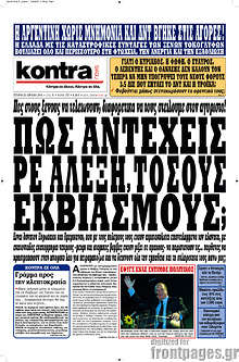 Πως αντέχεις ρε Αλέξη, τόσους εκβιασμούς;