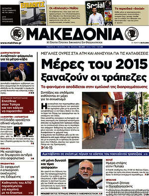 Μακεδονία - Μέρες του 2015 ξαναζούν οι τράπεζες