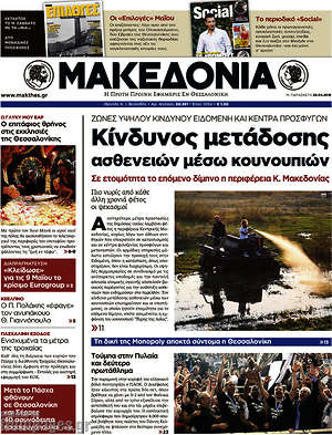 Μακεδονία - Κίνδυνος μετάδοσης ασθενειών μέσω κουνουπιών