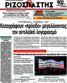 Καταγράφουν 